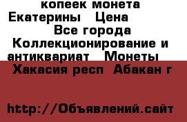 20 копеек монета Екатерины › Цена ­ 5 700 - Все города Коллекционирование и антиквариат » Монеты   . Хакасия респ.,Абакан г.